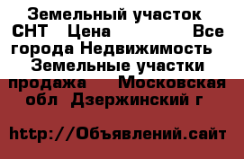 Земельный участок, СНТ › Цена ­ 480 000 - Все города Недвижимость » Земельные участки продажа   . Московская обл.,Дзержинский г.